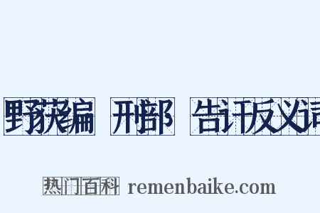 野获编·刑部·告讦反义词是什么意思的图片
